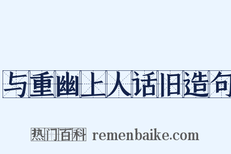 与重幽上人话旧造句是什么意思的图片